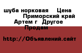 шуба норковая  › Цена ­ 30 000 - Приморский край, Артем г. Другое » Продам   